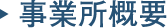 事業所概要